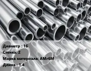 Труба алюминиевая 16 s=2 Марка: АМг6М L=1.4